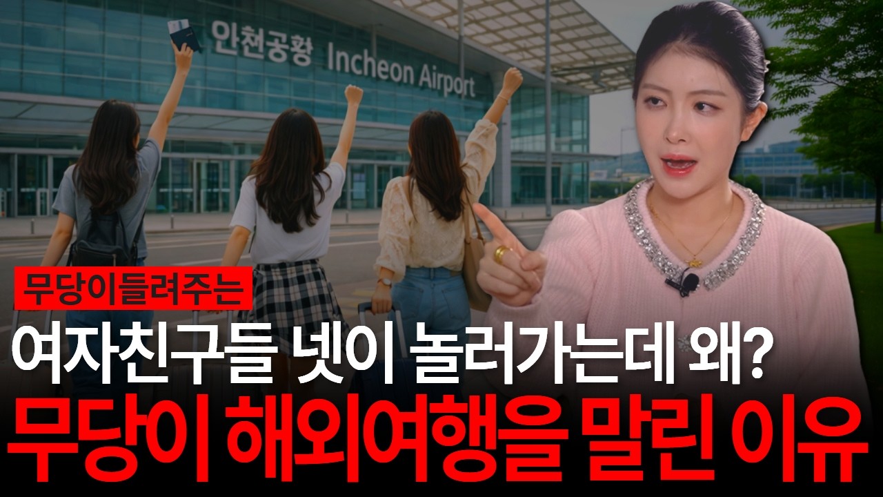 회사 동료들끼리 놀러가기로 했는데, 무당이 해외여행을 극구 말린 이유는?! [유민지의 공포라디오]