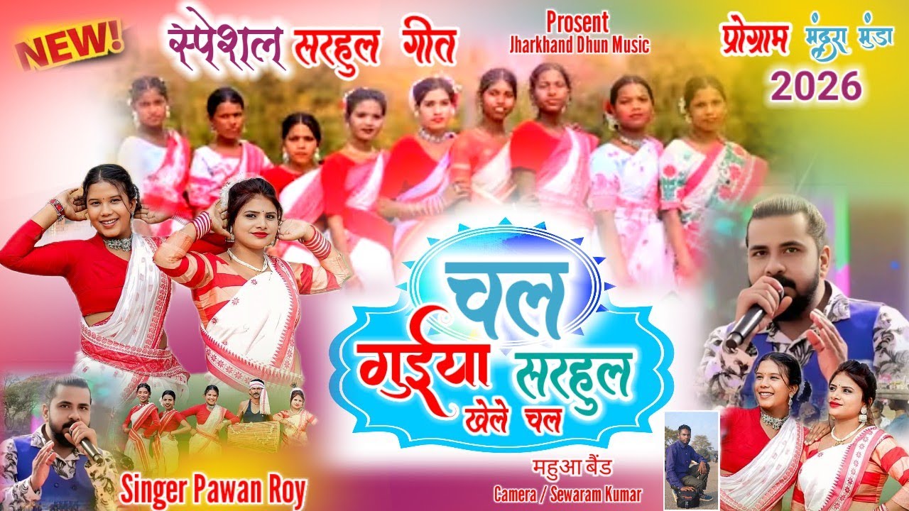 चल गुईया सरहुल खेले SINGER PAWAN ROY स्पेशल सरहुल गीत 2026 TRENDING SARHUL SONG 