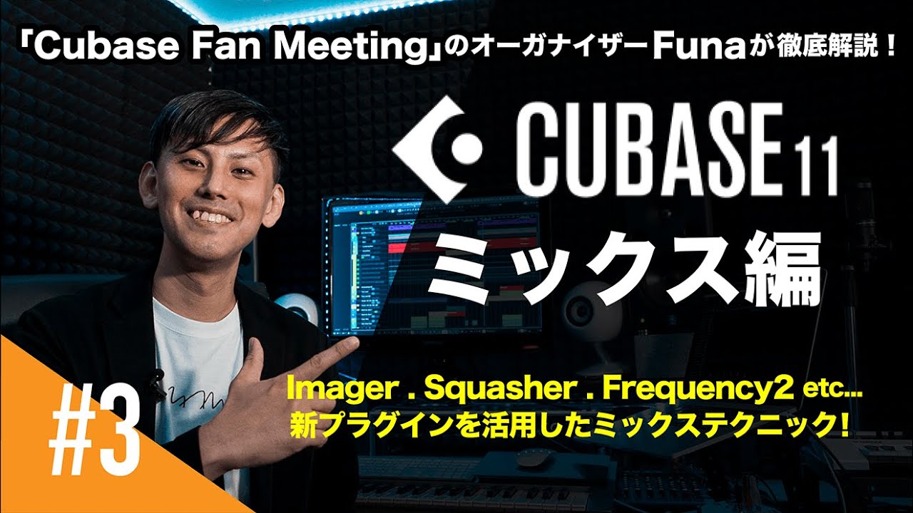 Cubase 11を活用した楽曲制作！【ミックス編】
