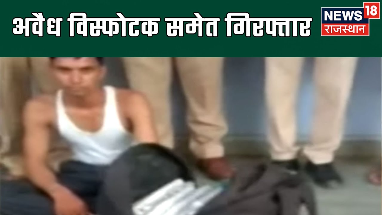 Breaking News: झालावाड़ में अवैध विस्फोटक समेत युवक गिरफ्तार