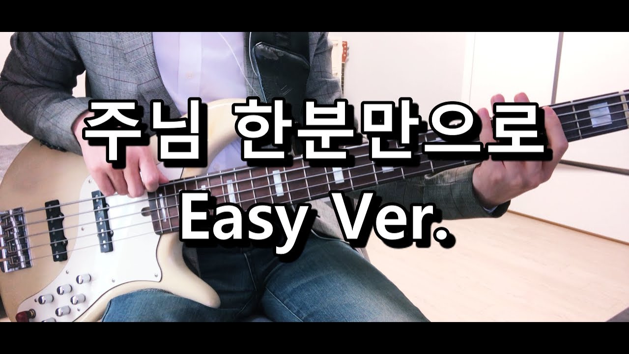 주님 한분만으로 Easy Ver. 베이스 Bass cover