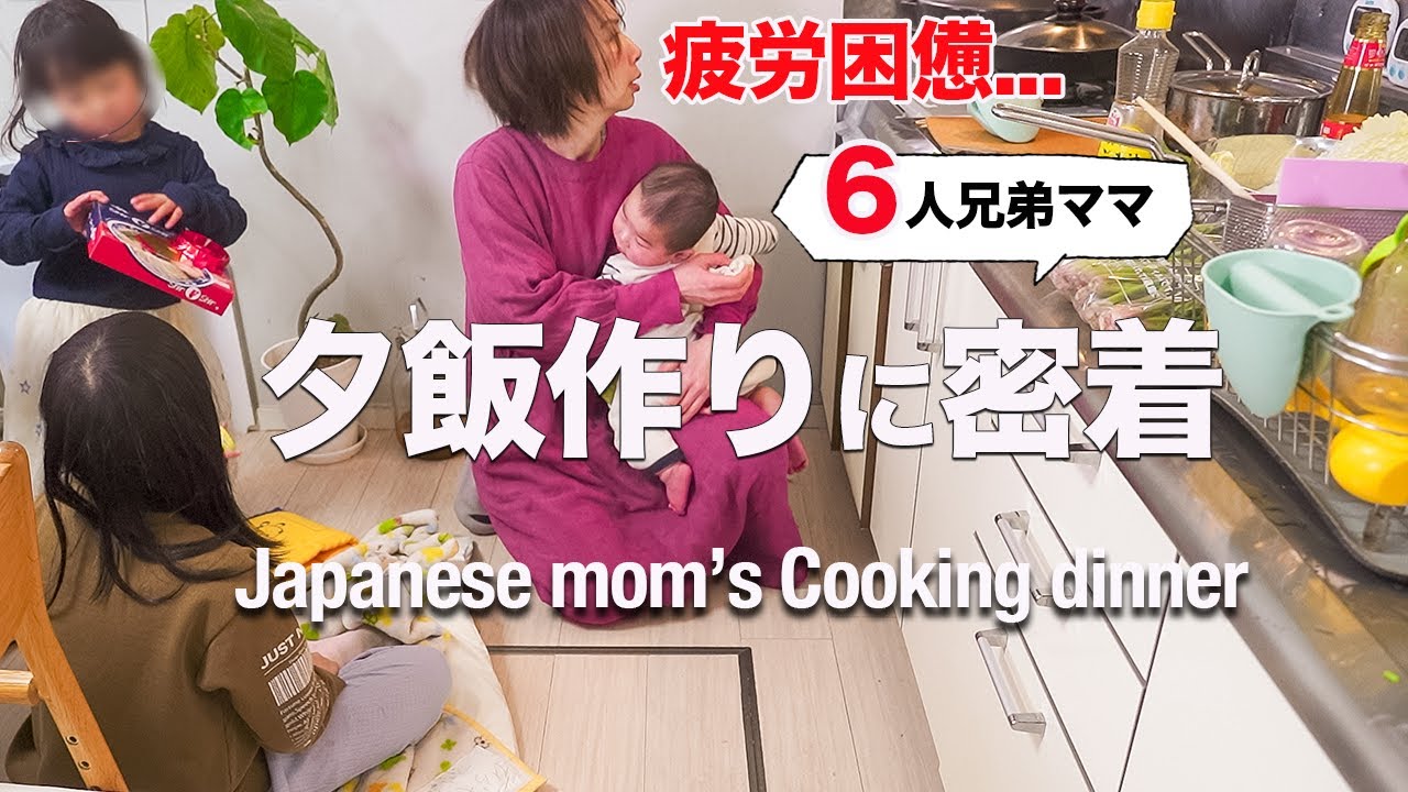 【簡単晩ご飯４品】大家族ママ、ワンオペのご飯作りは想像以上に大変だった...Japanese Mom's of 6 cooking