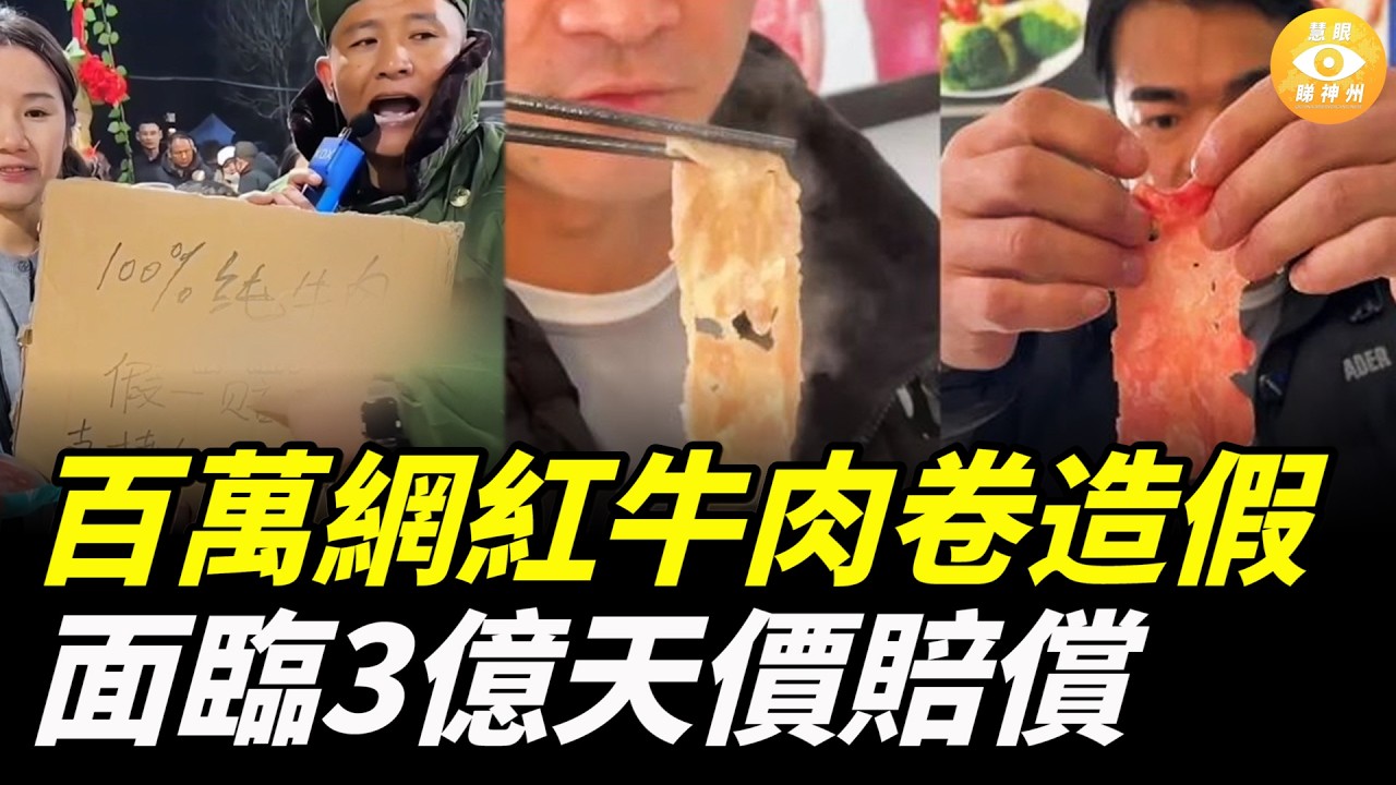 「假一賠萬」？百萬網紅牛肉卷造假，面臨3億天價賠償！