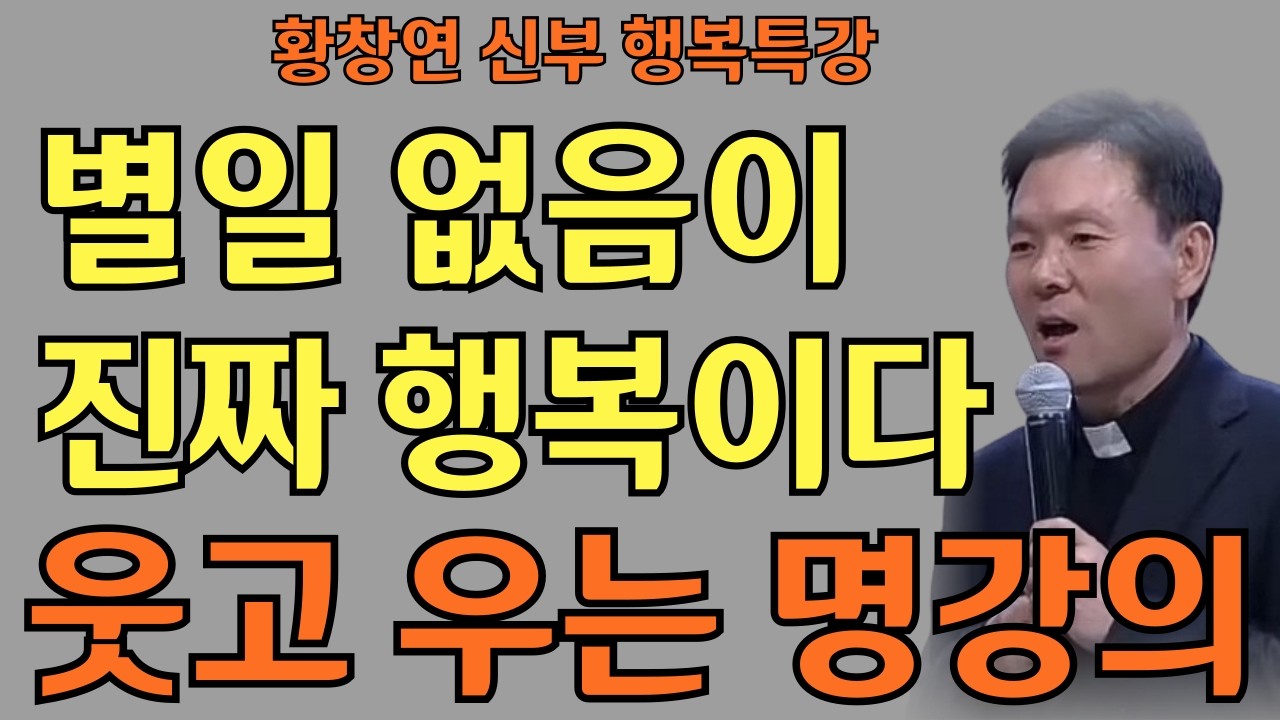 내 인생의 주인공은 바로 나ㅣ가장 좋은 건 아직 오지 않았다ㅣ황창연신부님ㅣ황창연신부행복특강 l 명언ㅣ지혜 l 지혜의 말씀ㅣ인생조언