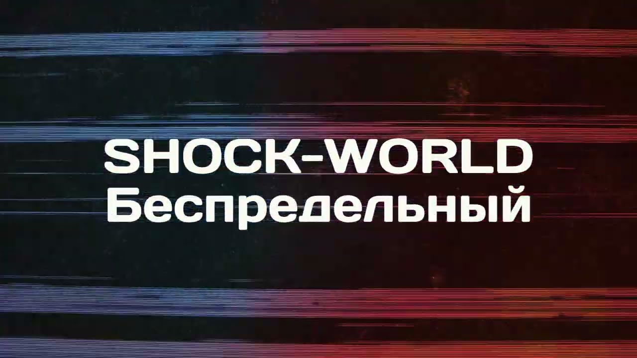 Беспредельный 12 01 26
