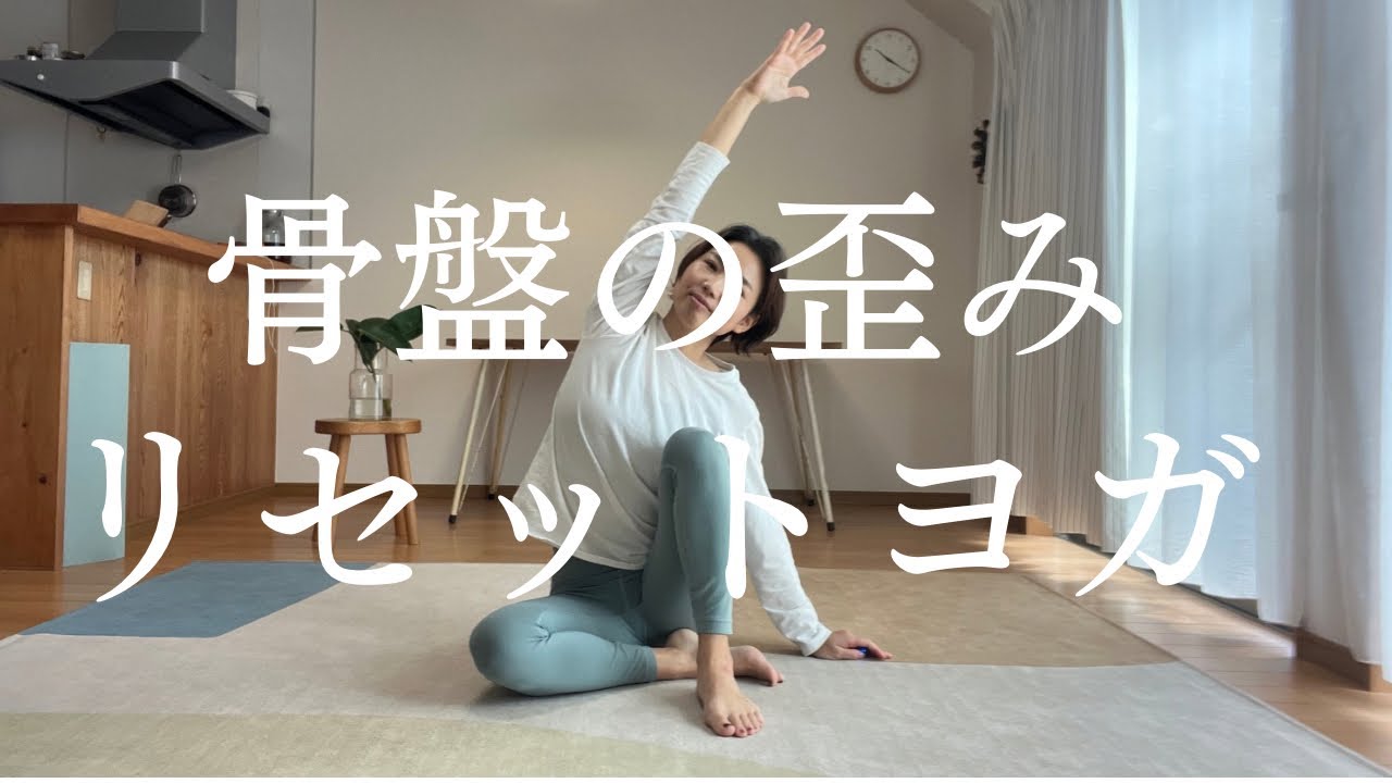 骨盤の歪みをリセット！タオル1枚でできる12分ヨガ