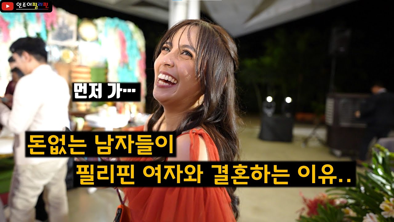 그리고 해도 너무한 필리핀의 결혼식..