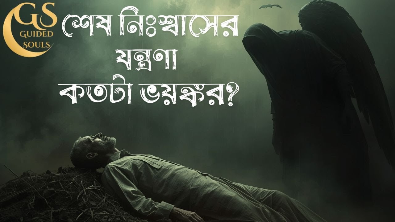 শেষ নিঃশ্বাসের যন্ত্রণা কতটা ভয়ঙ্কর? | মুসলিম উম্মাহর জন্য হৃদয় কাঁপানো বার্তা | Islamic Reminder