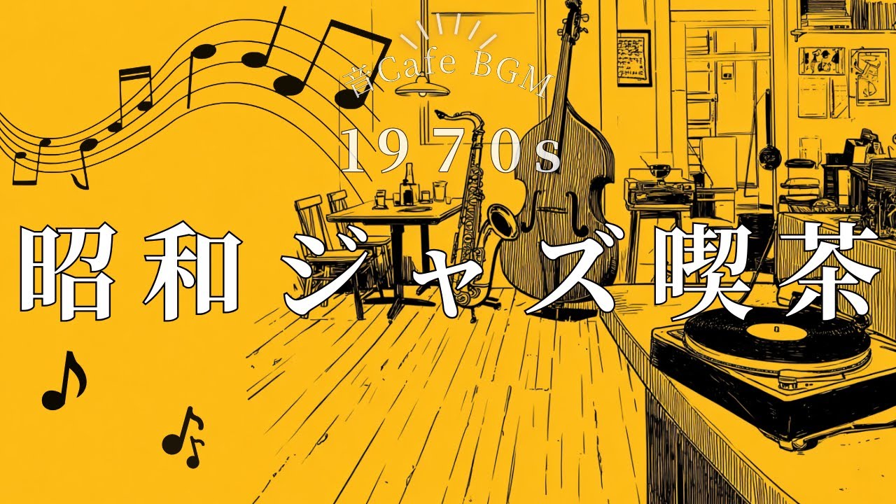 【昭和ジャズ喫茶BGM】1970s 日本のジャズ喫茶｜ピアノ・ギター・サックスで過ごす大人の時間｜作業用・読書用