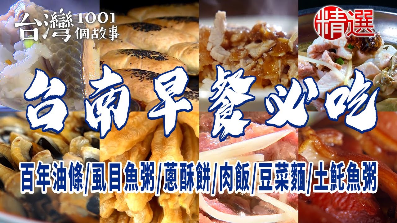 【台南早餐必吃】百年油條/虱目魚粥/蔥酥餅/肉飯/豆菜麵/土魠魚粥