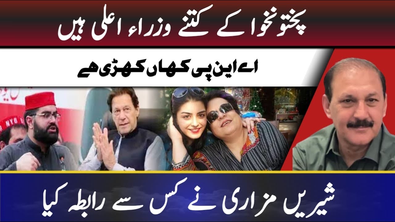 How many Chief Ministers does Khyber Pakhtunkhwa have?|| Who did Shireen Mazari contact?
