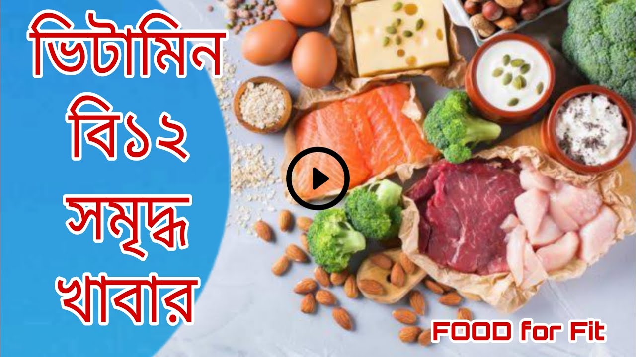 সবচেয়ে বেশি ভিটামিন বি১২ সমৃদ্ধ খাবার || Vitamin B12 Rich Food || FOOD for Fit