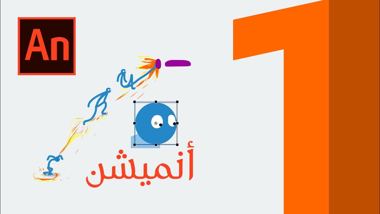 [Part 1] دورة تعليم أدوبي أنيميت || Adobe Animate || افلام كرتون انميشن 2d