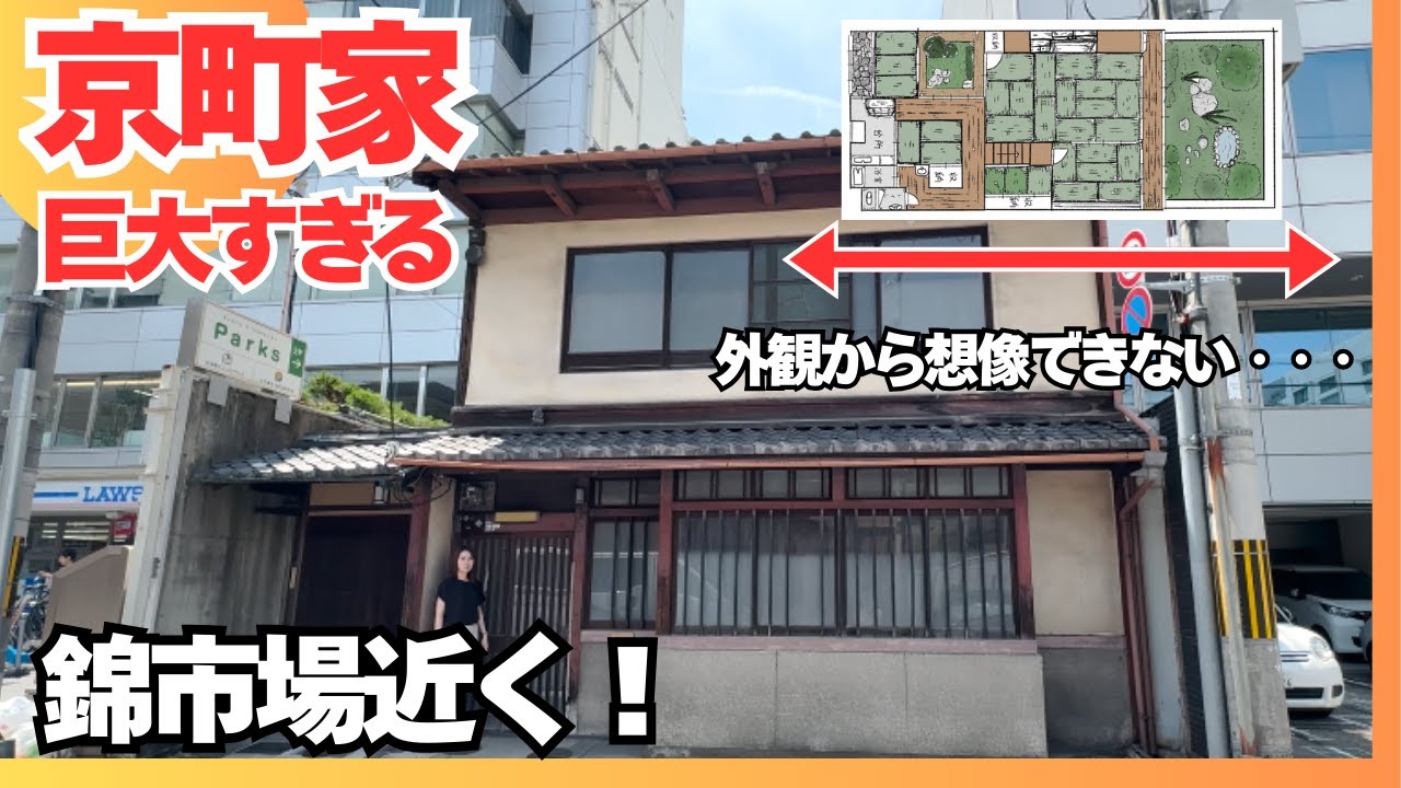 【内見】６億円！！観光地近くの巨大京町家に行ってみた！