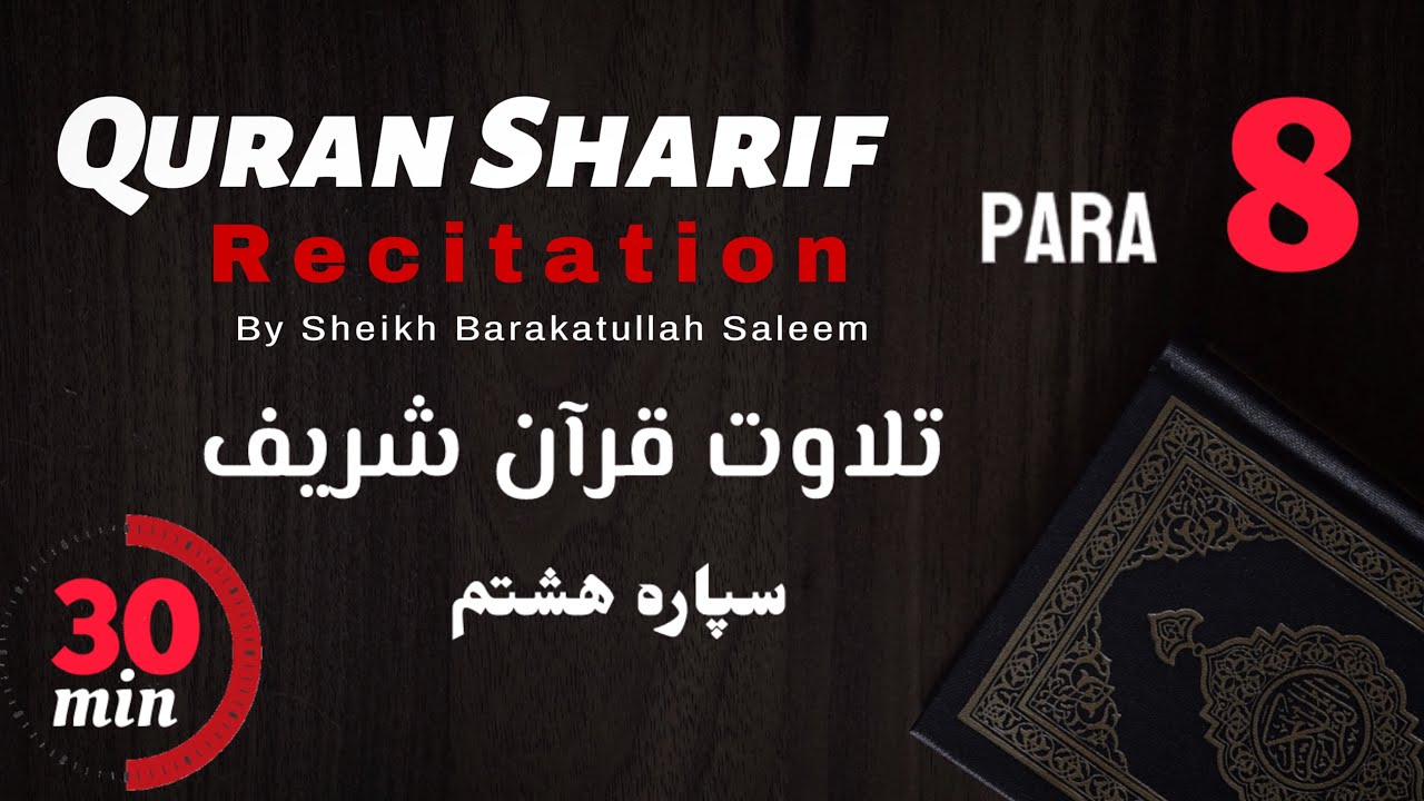 QURAN SHARIF PARA 8 OF 30 قرآن شریف سپاره هشتم