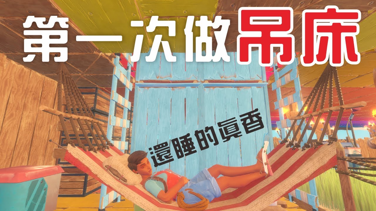 精華│Raft│荒筏生存　Ep20　第一次睡吊床！還睡的真香！　ft 夜星　2020/8/13