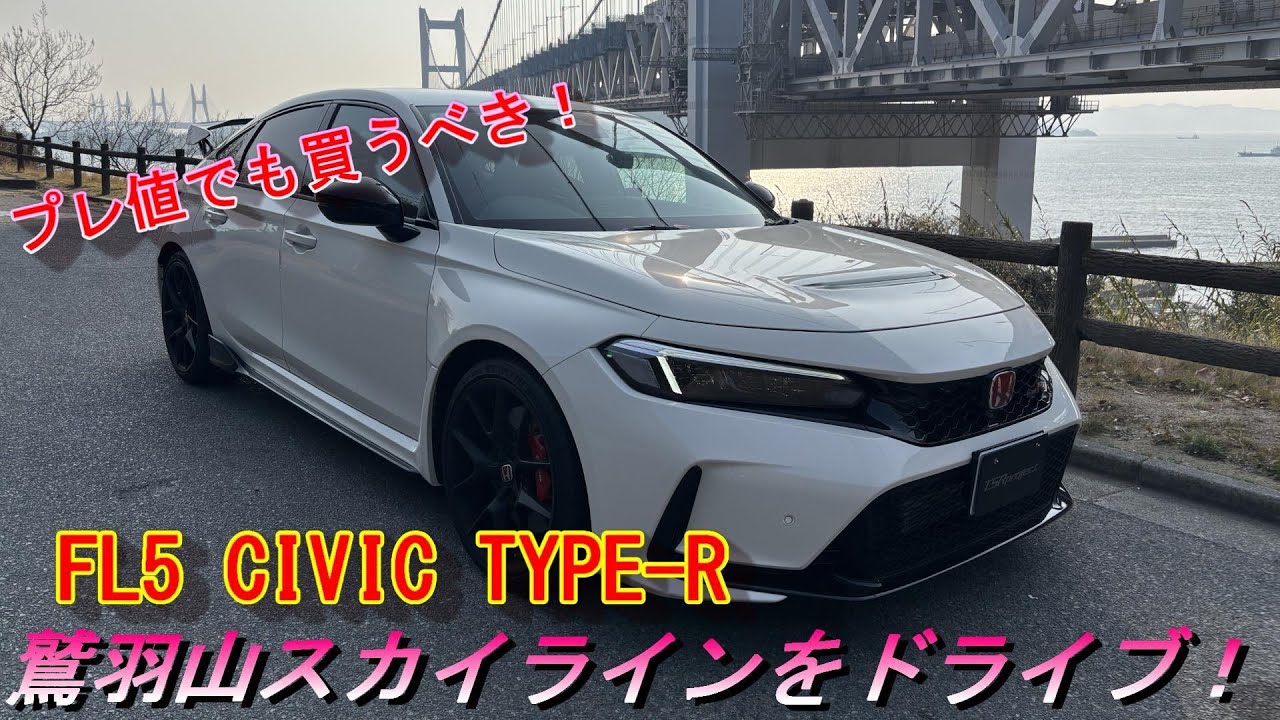 【シビック タイプR】FL5はプレ値でも買うべき！鷲羽山スカイラインを攻める！購入後1000Kｍ走行した感想！＃FL5＃契約＃注文＃抽選＃RBP