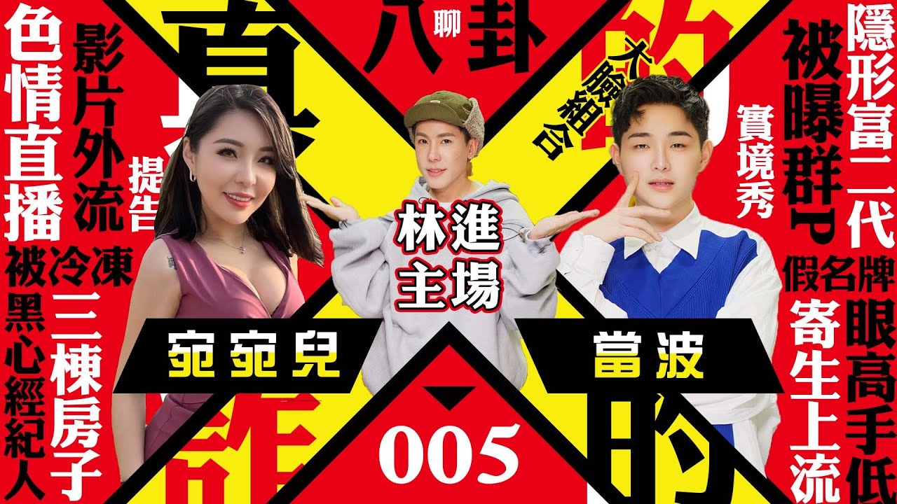 當時宛宛兒誤入色情直播圈！？現在竟然買三棟房子！【真的詐的#5】　林進 飛醺卑鄙Fashion Baby　@宛宛兒