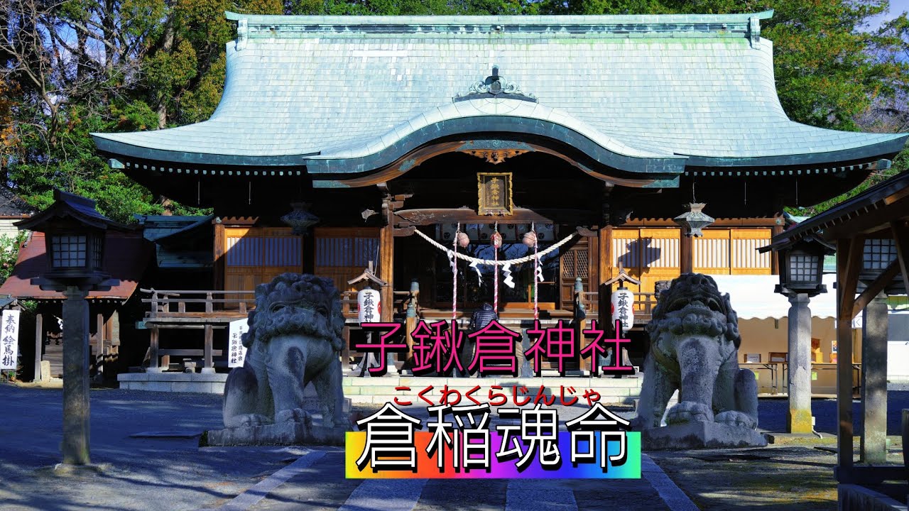 阿武隈山系 東の街 いわき市中心街の高台にある「子鍬倉神社」歴代平城主の恩恵を受けた神社