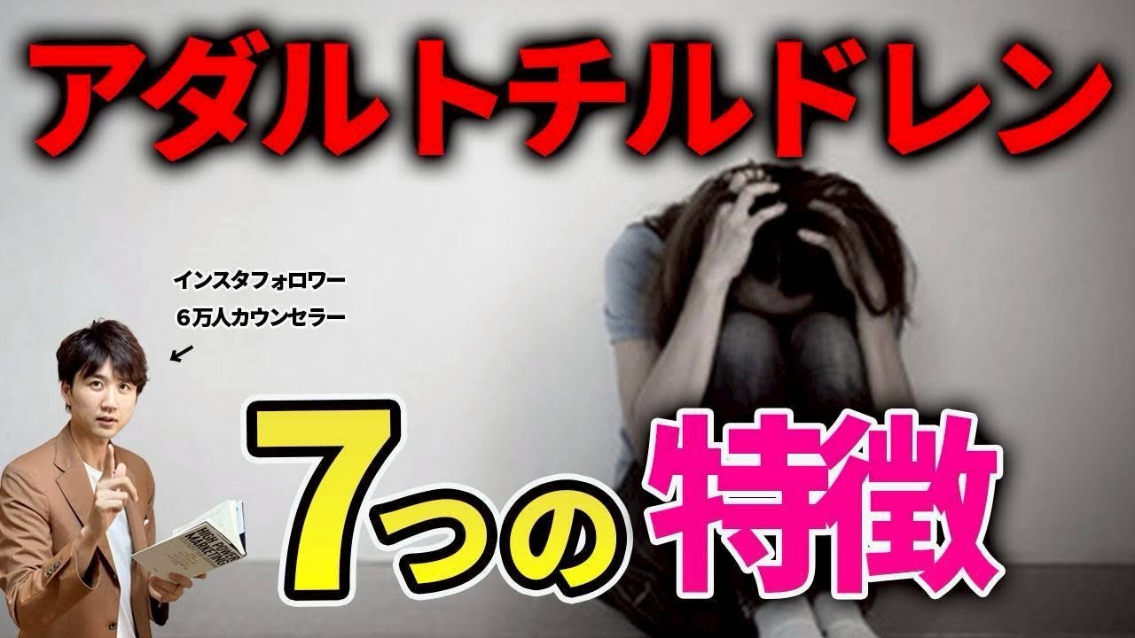 【10分で分かる】アダルトチルドレン(AC)の特徴7選