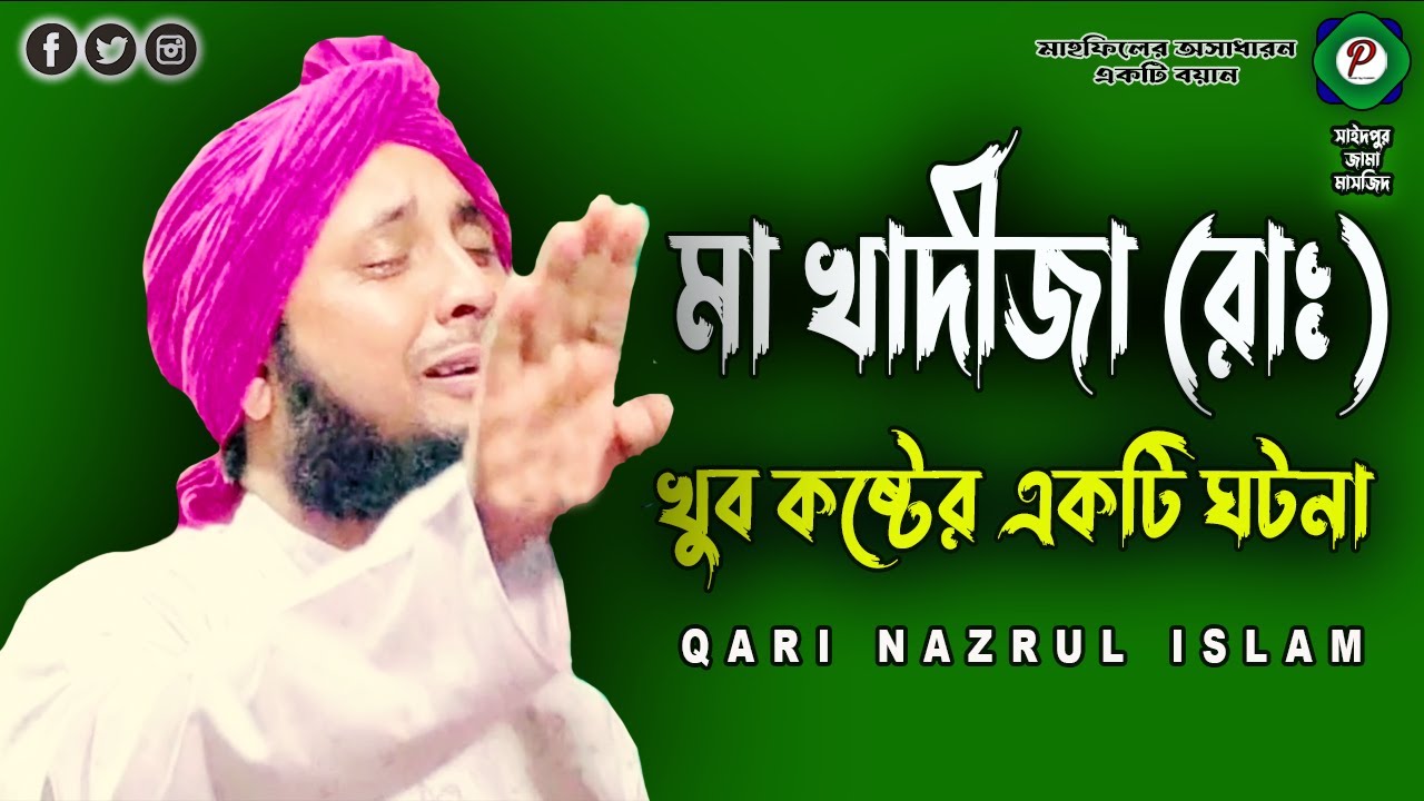 খাদীজাতুল খুবরার (রা:) একটি কষ্টের ঘটনা  ||  Waz || Qari Nazrul Islam Saheb || maulana nazrul islam