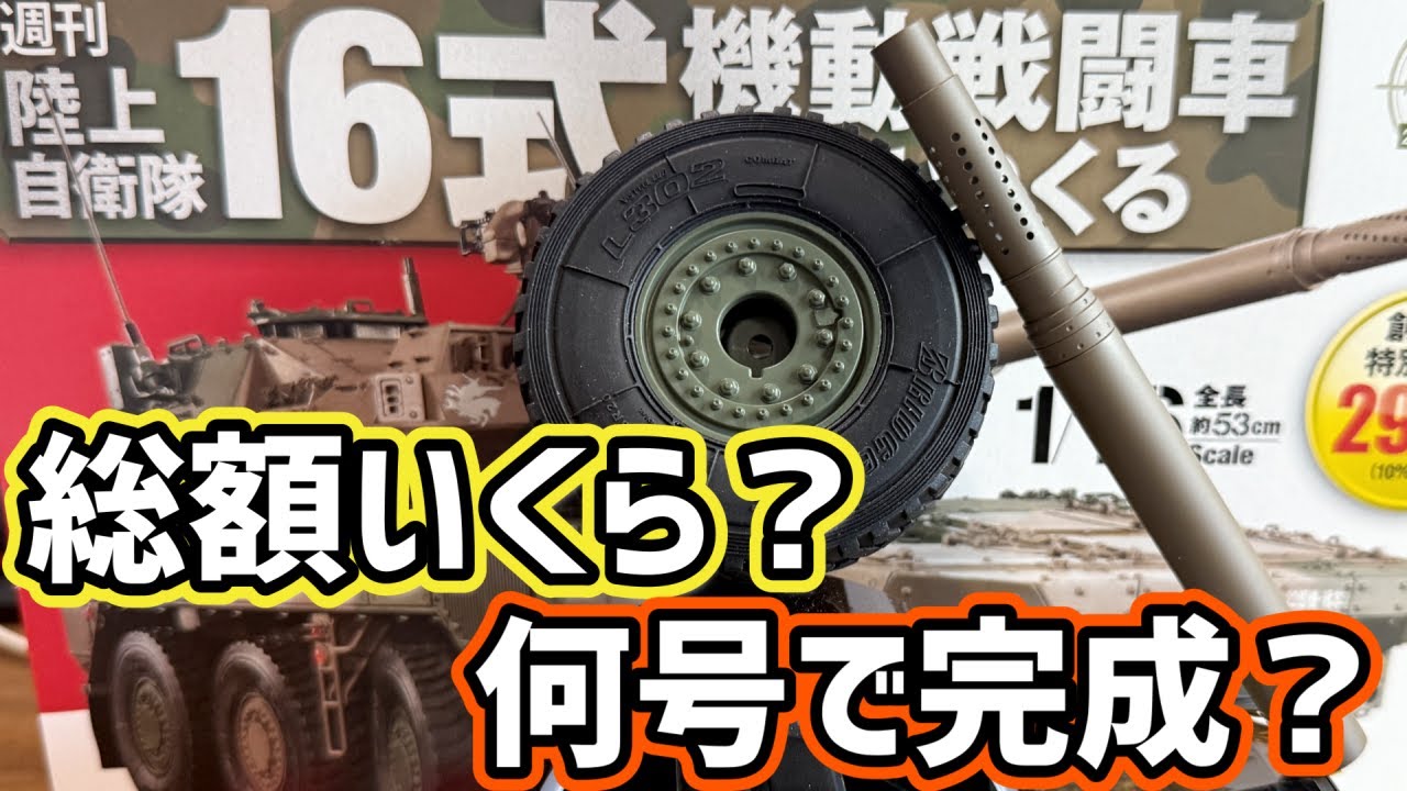 16式機動戦闘車をつくる【アシェット】総額いくら？どんなギミック？何号で完成？#陸上自衛隊 #戦車