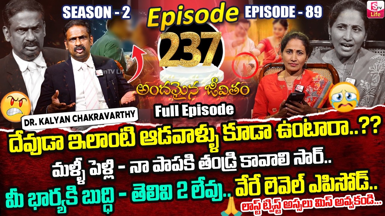 Andamaina Jeevitham Episode - 237 | Best Moral Video | Dr Kalyan Chakravarthy Sumantv Life Real Show