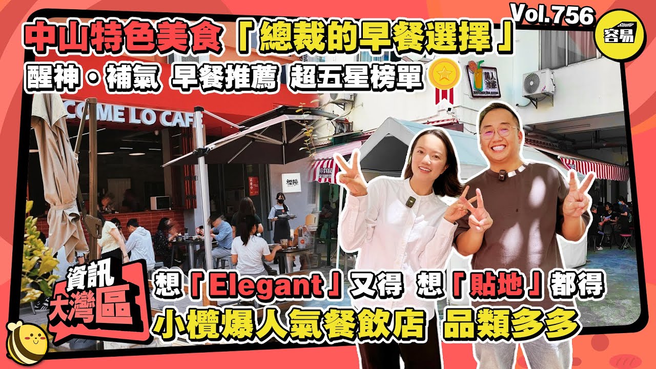 中山美食 特色美食丨總裁的早餐選擇 醒神補氣早餐推薦 超五星榜單丨小欖爆人氣餐飲店 品類多多 任君選擇丨有高檔有貼地 美食大比拼丨#中山美食#小欖美食#早餐#人氣榜單#美食榜單#人氣餐店