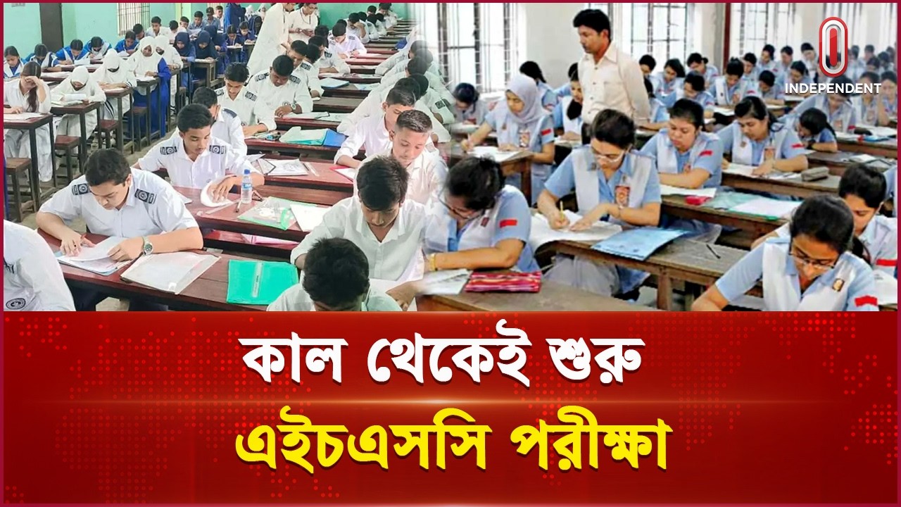 কাল থেকে শুরু হচ্ছে এইচএসসি পরীক্ষা | HSC Exam | Independent TV