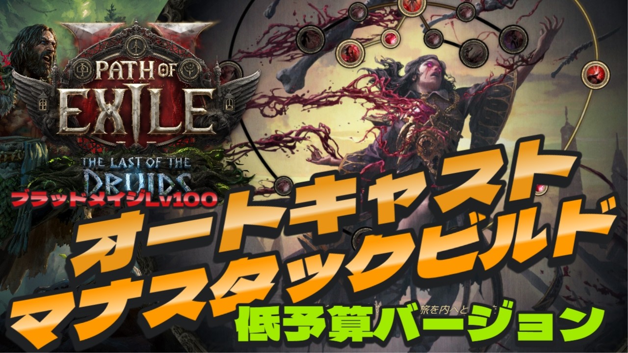【POE2】0.4オートキャストマナスタックビルド Lv99低予算バージョン