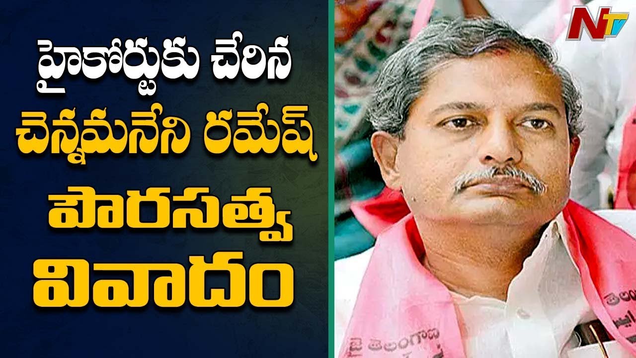High Court To Enquiry On TRS MLA Chennamaneni Ramesh Citizenship || NTV