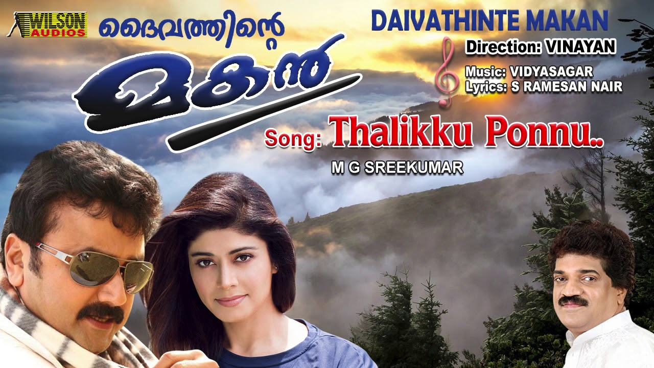 Thalikku Ponnu | Daivathinte Makan Malayalam Audio Song | MG Sreekumar