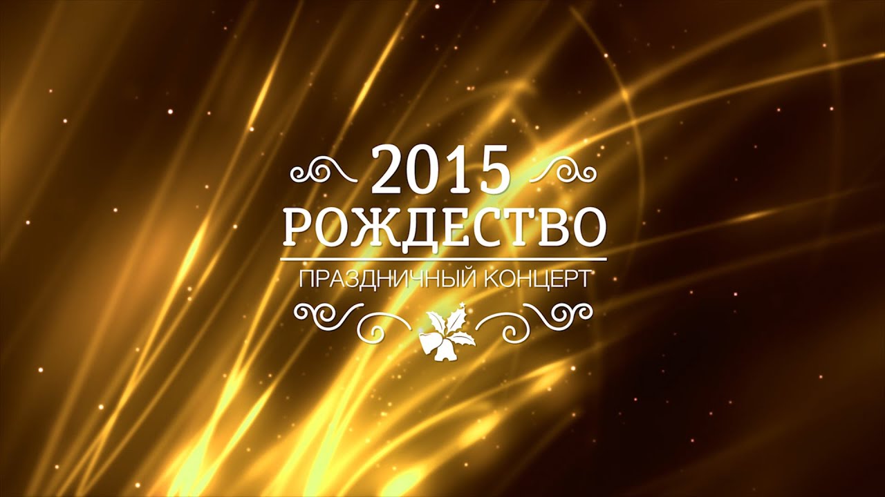 Рождественская праздничный концерт. 