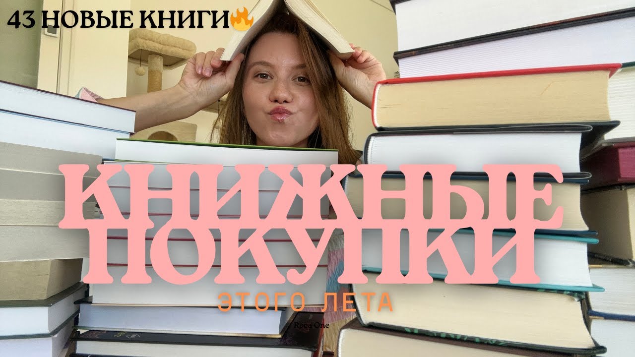 ОГРОМНЫЕ книжные покупки📚| 43 новые книги🔥