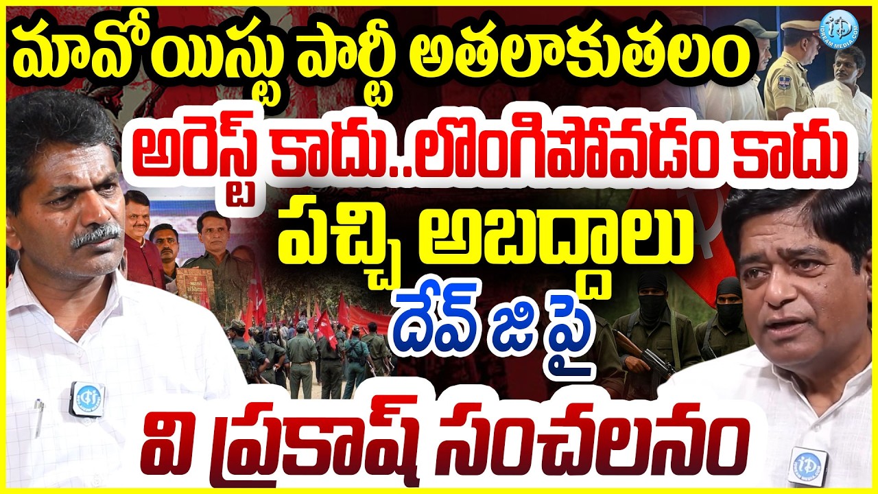 దేవ్ జి పై వి ప్రకాష్ సంచలనం V.Prakash  About Operation Kagar | Ex-Maoist Devji Surrender