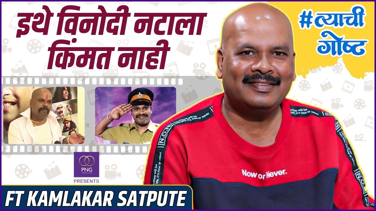 झोपडपट्टीत बालपण, कॉलेजमध्ये लग्न, स्ट्रगलची 30 वर्षे | His Story ft. Kamlakar Satpute |#त्याचीगोष्ट