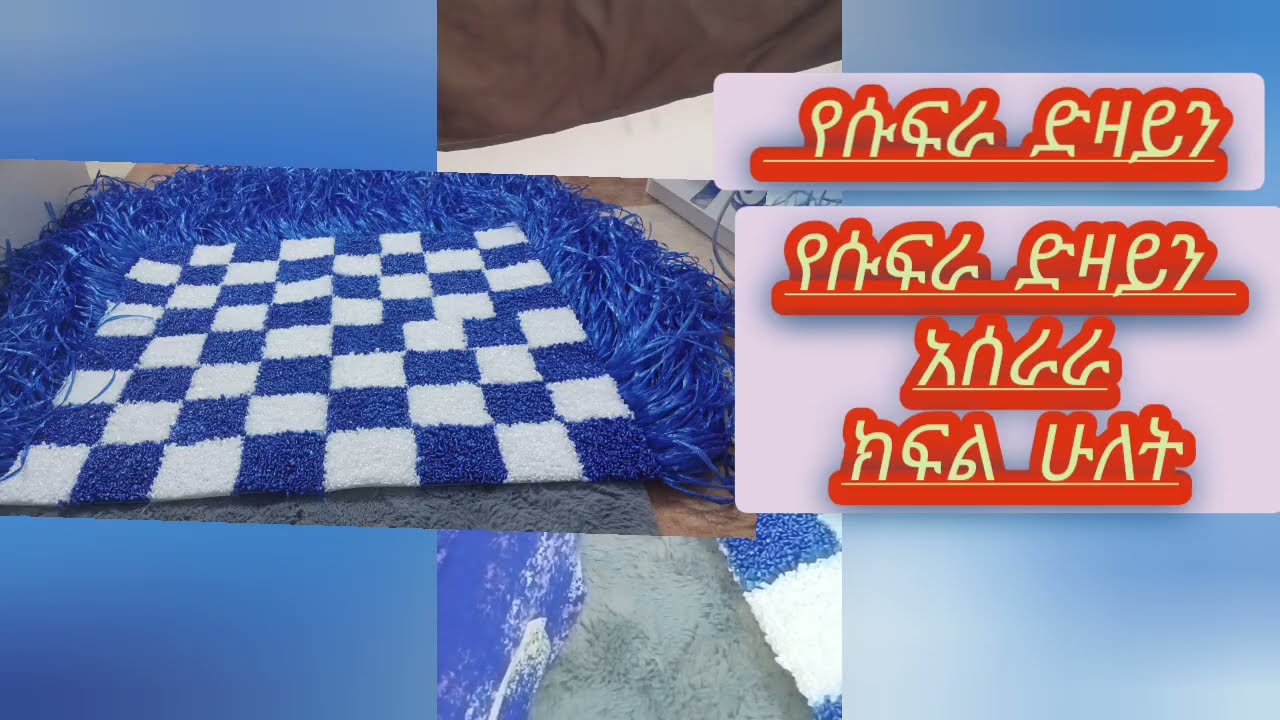 ክፍል #ሁለት# የሱፍራ #ድዛይን