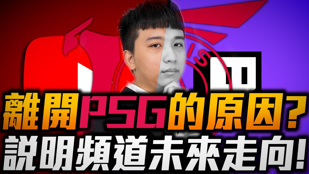 離開PSG的原因？說明頻道未來走向！｜【魚丸XD】