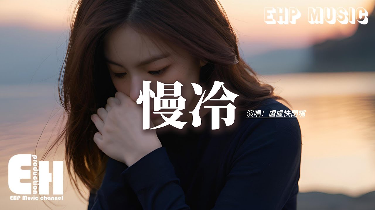 盧盧快閉嘴 - 慢冷『怎麼先熾熱的卻先變冷了，慢熱的卻停不了還在沸騰著，看時光任性快跑隨意就轉折，慢冷的人啊 會自我折磨。』【動態歌詞MV】