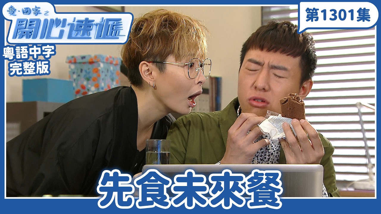 愛．回家之開心速遞｜第1301完整版｜先食未來餐｜劉丹、呂慧儀、單立文、湯盈盈、滕麗名、吳偉豪、張景淳、林淑敏、許家傑｜TVB港劇｜粵語中字｜愛回家經典重溫