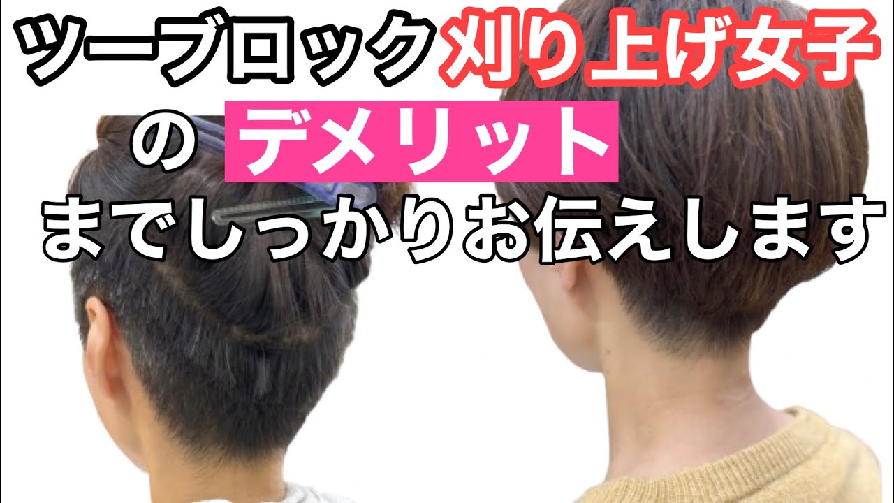 2025年大人氣の【ツーブロック】【刈り上げ女子】