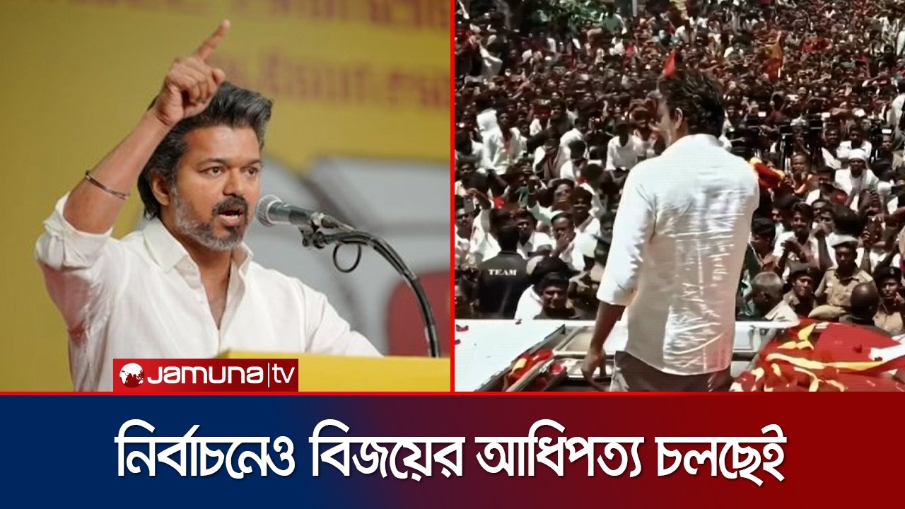 Thalapathy Vijay dominates politics too, his party is moving towards victory | TVK | Thalapathy Vijay | Jamuna TV