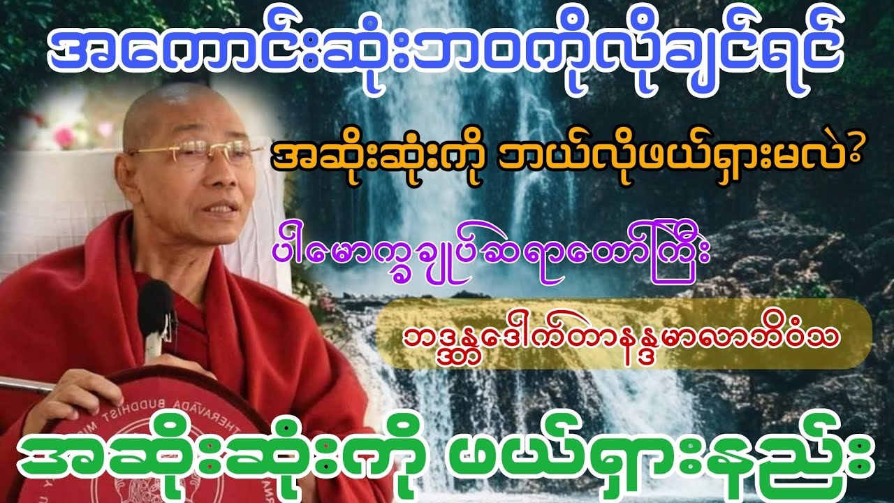 အဆိုးဆုံးကို ဖယ်ရှားနိုင်မှ အကောင်းဆုံးကိုရမည် #ပါချုပ်ဆရာတော်တရားများစုစည်းရာ #တရားတော်များ 