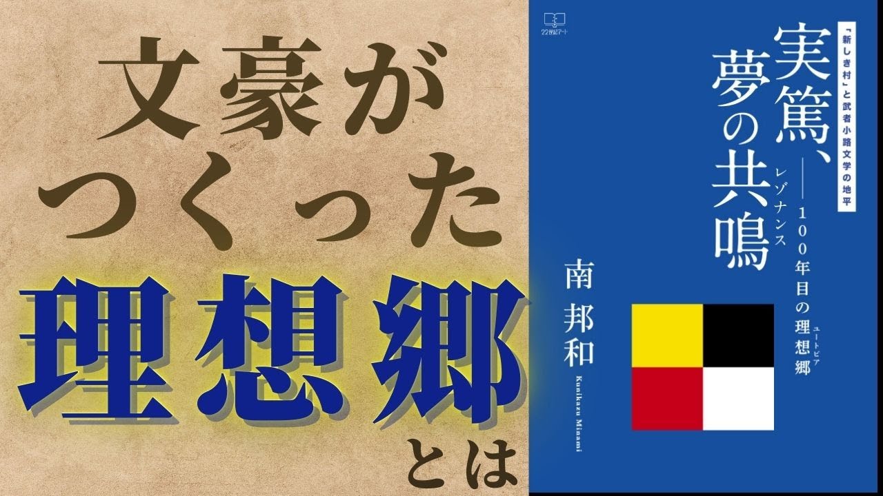 【文豪】武者小路実篤がつくりあげた理想郷「新しき村」の誕生ストーリー【本要約】