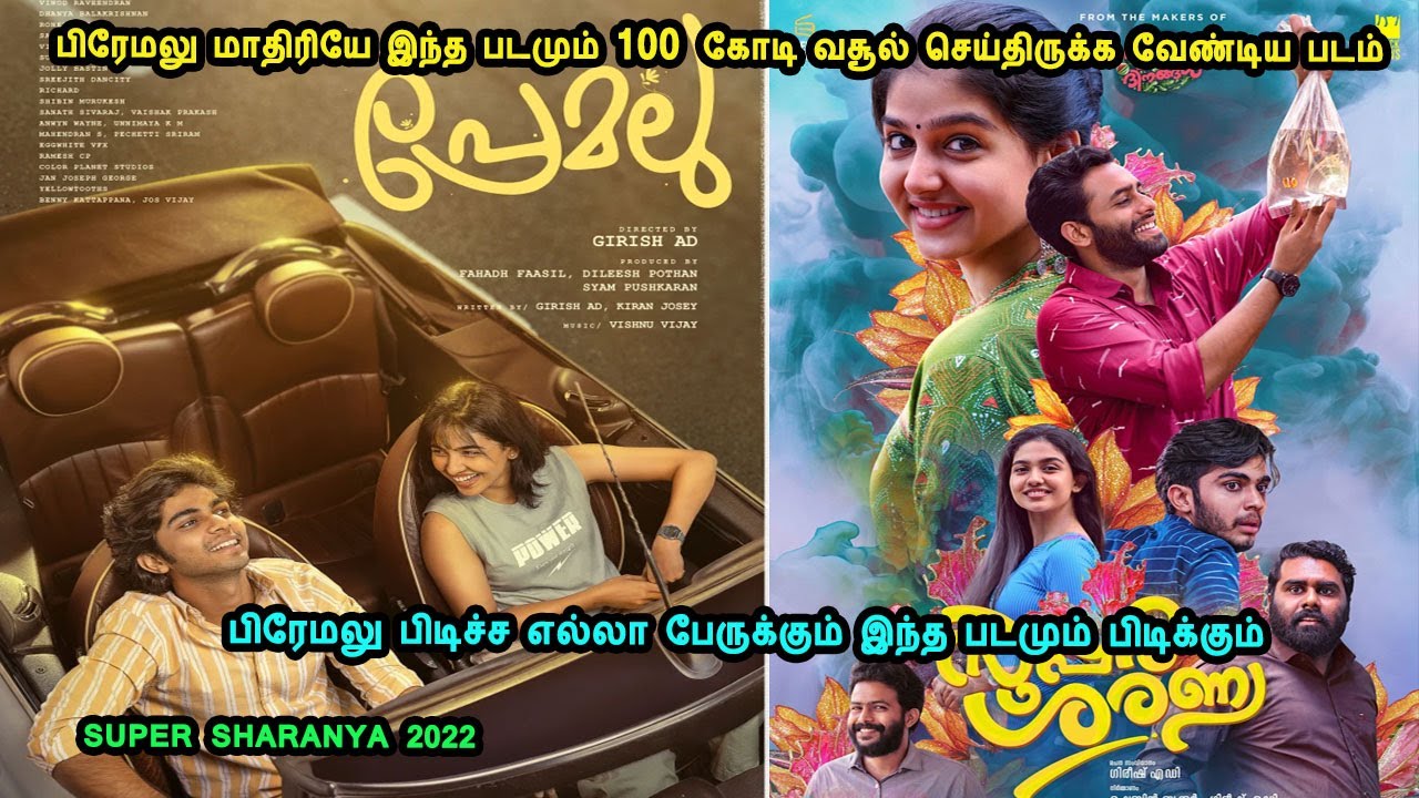 பிரேமலு பிடிச்ச எல்லா பேருக்கும் இந்த படமும் பிடிக்கும் Malayalam Movies in Mr Tamilan Voice Over