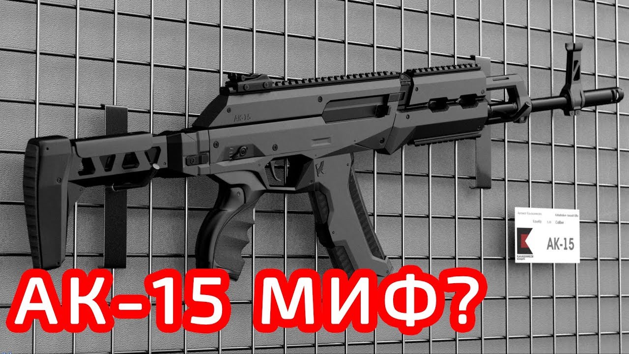 АК-15 МИФ ИЛИ РЕАЛЬНОСТЬ?