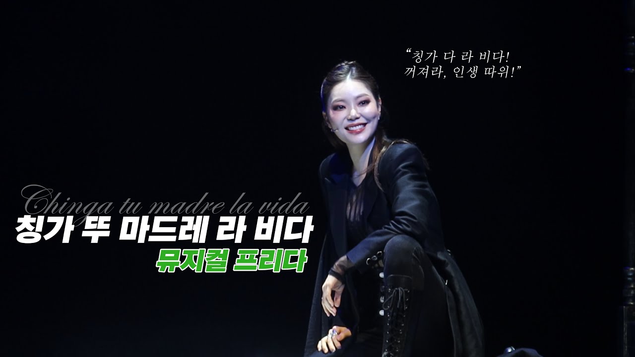 [4K] 250805 뮤지컬 프리다 스페셜 커튼콜 '칭가뚜 마드레 라비다' 이지연 데스티노 focus