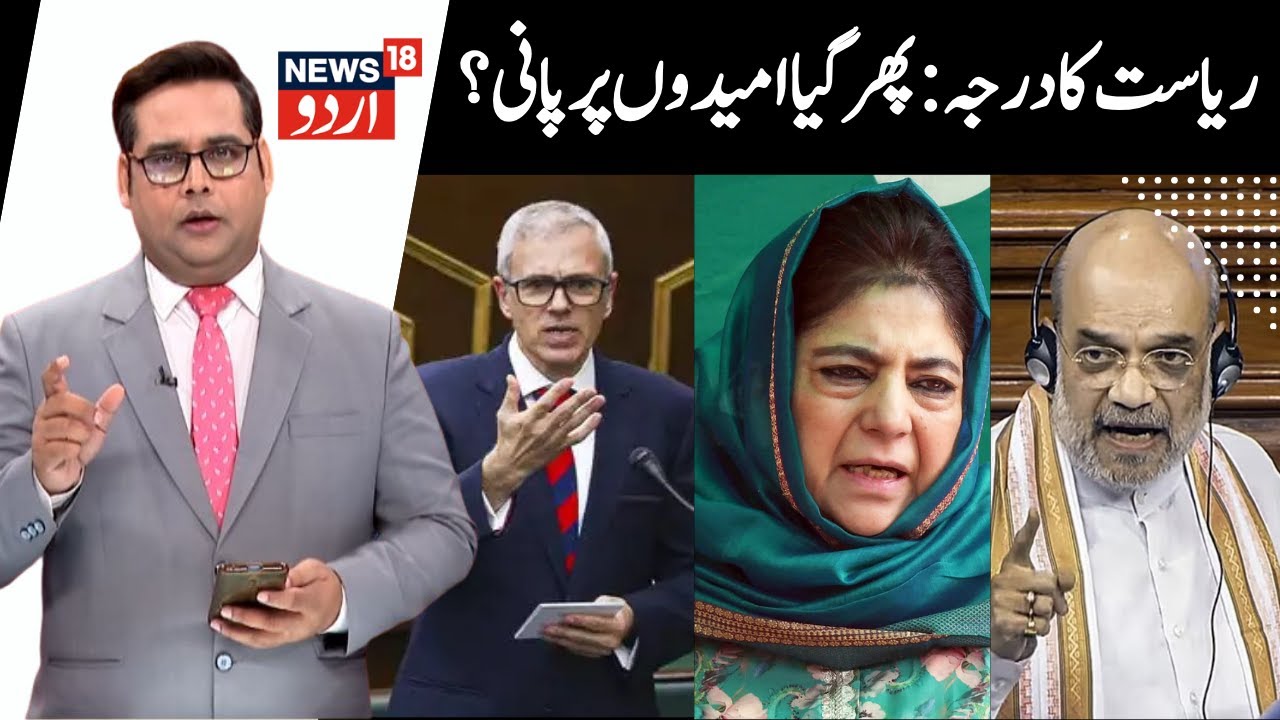 No Statehood For J&K? | HM Amit Shah, Lok Sabha Bill | CM Omar, Mehbooba Mufti | UT, BJP, Cong | N18