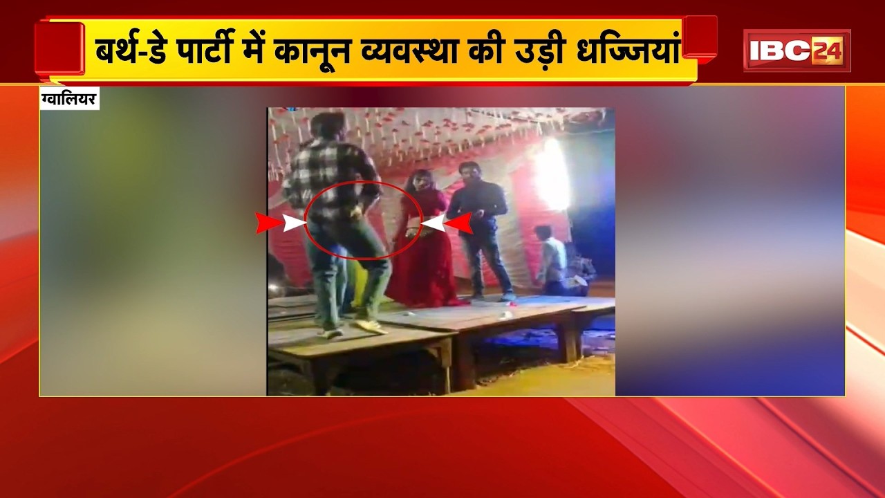 Gwalior Crime News: बर्थ-डे पार्टी में कानून व्यवस्था की उड़ी धज्जियां | हथियारों से हर्ष फायरिंग