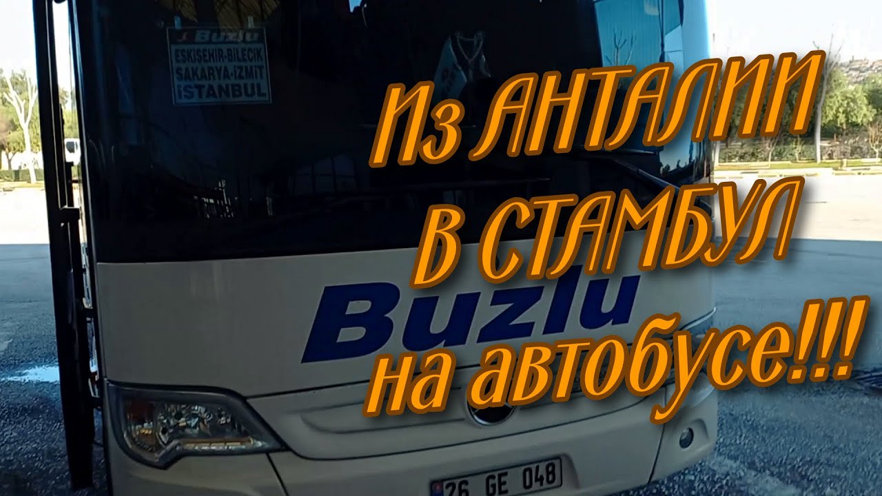 Из АНТАЛИИ в СТАМБУЛ на автобусе. Путешествие по ТУРЦИИ.